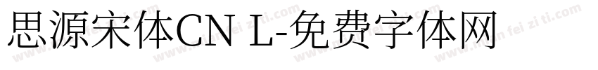 思源宋体CN L字体转换